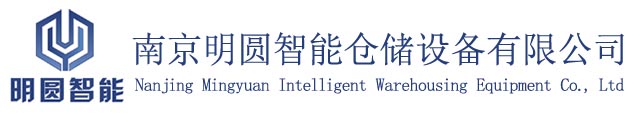 南京明圆智能仓储设备有限公司